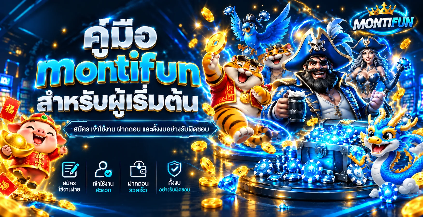 คู่มือ montifun สำหรับผู้เริ่มต้น สมัคร เข้าใช้ และฝากถอน