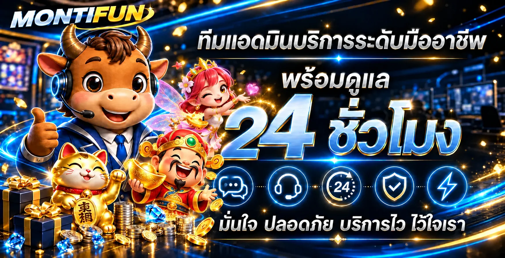 ทีมบริการ montifun ดูแลข้อมูลเกมสล็อตตลอด 24 ชั่วโมง